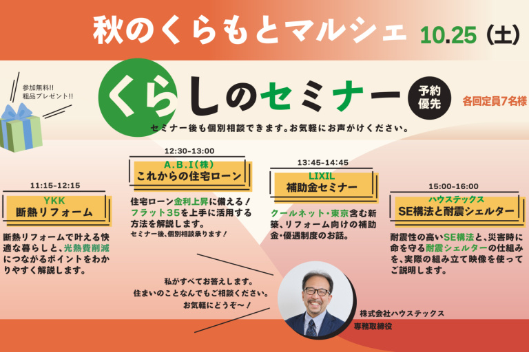 《予約優先・参加費無料》くらしのセミナーinハウステックス秋のくらもとマルシェ