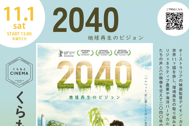 ハウステックス杉並ショールーム B1F【くらもとシネマ】月に一度のSDGsシネマ上映会 ―『2040 地球再生のビジョン』を上映