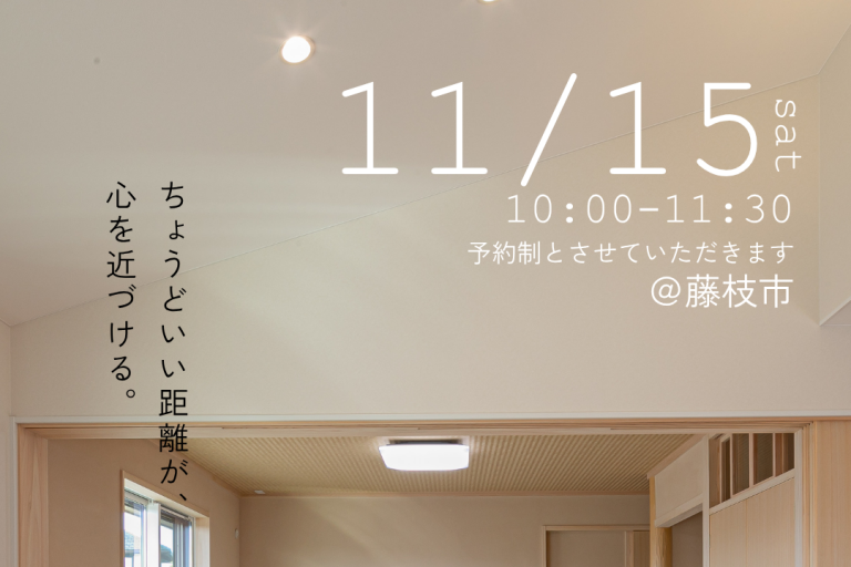 子育て家族に最適！部分共有型二世帯住宅のオーナー様宅見学会