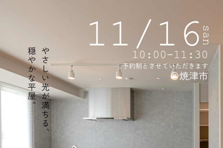 子育て家族に最適！平屋のオーナー様宅見学会