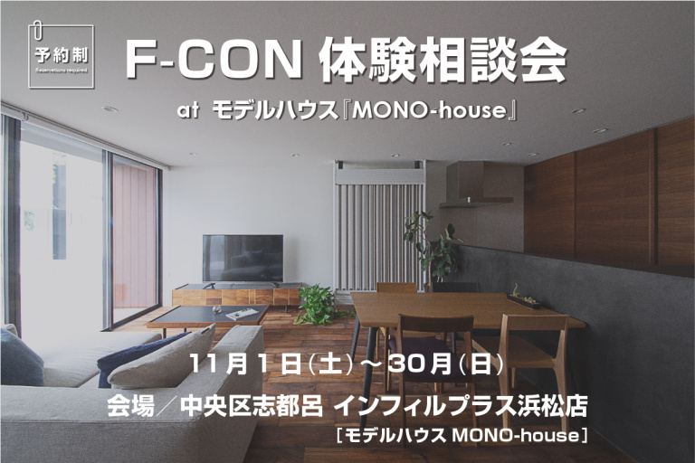 【イベント／開催中】11/1~30　 寒い冬も猛暑の夏も難なく乗り切る 風の出ない全館空調を体感！ 「F-CON体験会 at モデルハウスMONO-house」