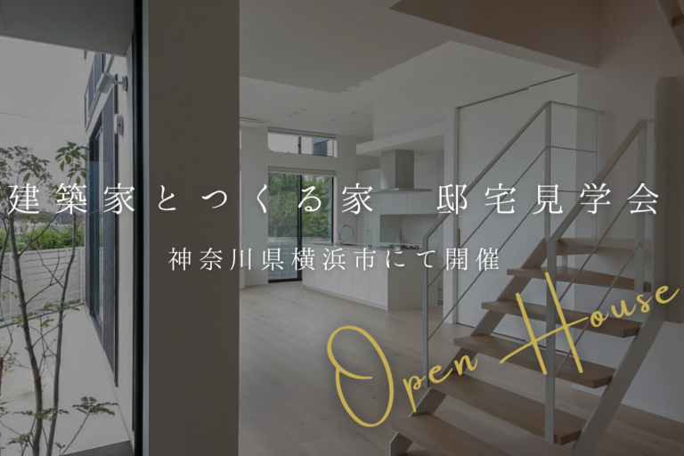 【平日開催】2025.12.9（火）「建築家とつくる家」邸宅見学会開催 ＠神奈川県横浜市｜OB見学会
