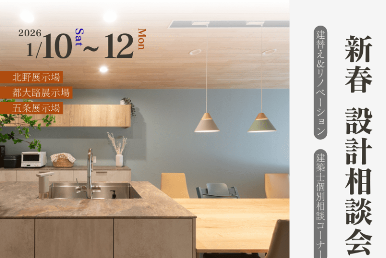 【新春イベント】建替え＆リノベーション　設計相談会