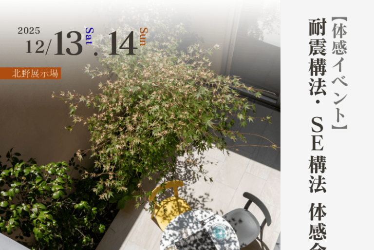 【体感イベント】耐震構法・SE構法　体感会｜北野展示場