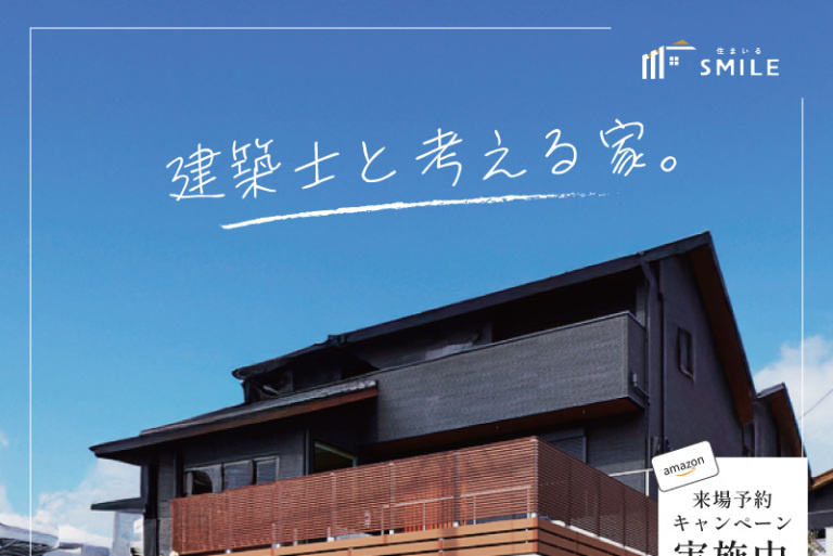 建築士・設計士と考える家