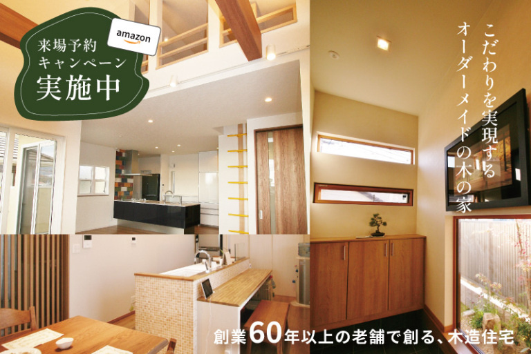 創業60年以上の老舗で創る木造住宅　お家づくり相談会