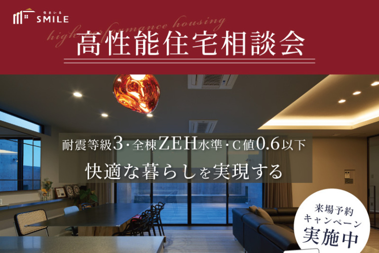 失敗しない！高性能住宅相談会