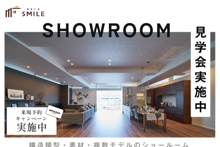 完全自由設計の家　ショールーム見学会