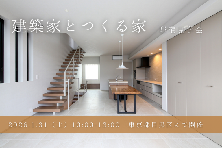 【完全ご予約制】2026.1.31（土）「建築家とつくる家」邸宅見学会開催 ＠学芸大学／東京都目黒区｜OB見学会