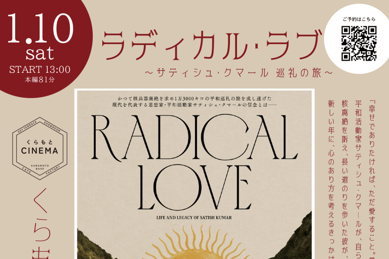 ハウステックス杉並ショールーム B1F【くらもとシネマ】月に一度のSDGsシネマ上映会 ―『ラディカル・ラブ  ～サティシュ・クマール 巡礼の旅～』を上映