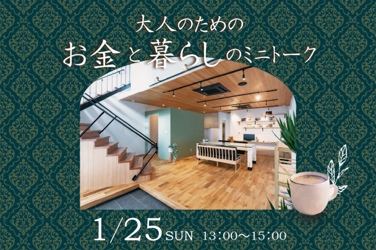 【完全予約制】お金と暮らしのミニトーク