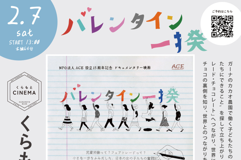 ハウステックス杉並ショールーム B1F【くらもとシネマ】月に一度のSDGsシネマ上映会 ―『バレンタイン一揆』を上映