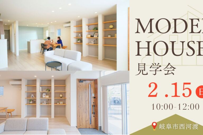 【予約制】家族みんなが納得のモデルハウス見学