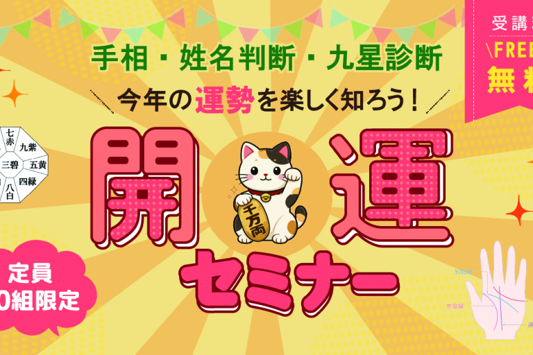 【予約制】開運セミナー＋家相相談会