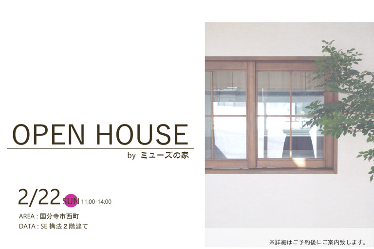 ミューズの家づくり　完成見学会in国分寺市