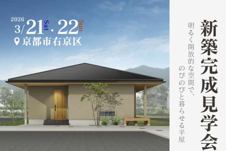 【完成見学会】明るく開放的な空間で、のびのびと暮らせる平屋