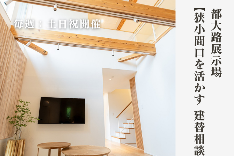 【狭小間口を活かす 建替相談会】｜都大路展示場