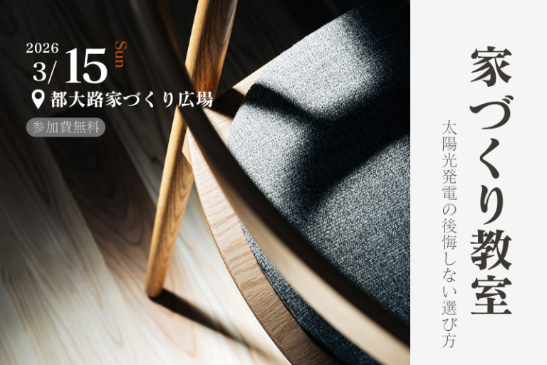【家づくり教室】太陽光発電の後悔しない選び方