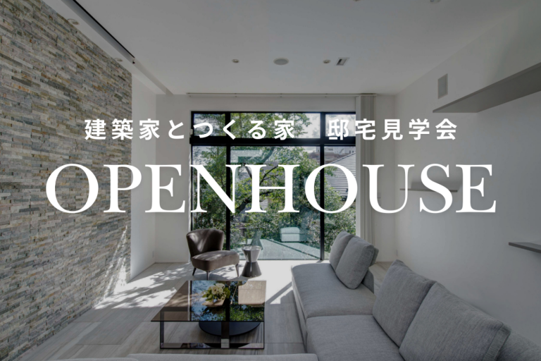 2026.3.29（日）「建築家とつくる家」OB訪問見学会　開催のお知らせ【東京都品川区M邸】
