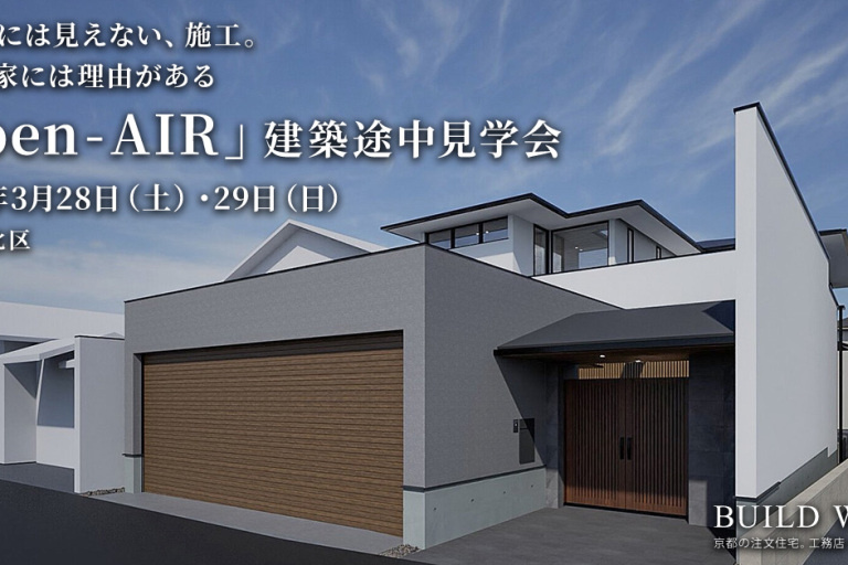 「Open - AIR」建築途中見学会