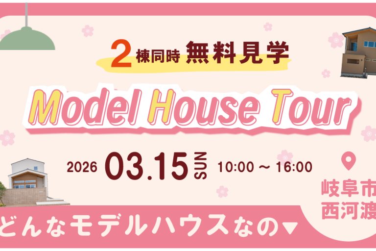 春のモデルハウス見学会