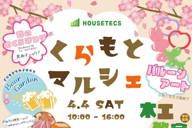 ハウステックス【くらもとマルシェ～春のさくら祭り】4/4（土）開催