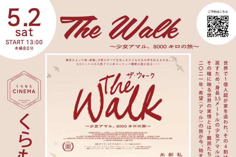 ハウステックス杉並ショールーム B1F【くらもとシネマ】月に一度のSDGsシネマ上映会 ―『The Walk ～少女アマル、8000キロの旅～』を上映
