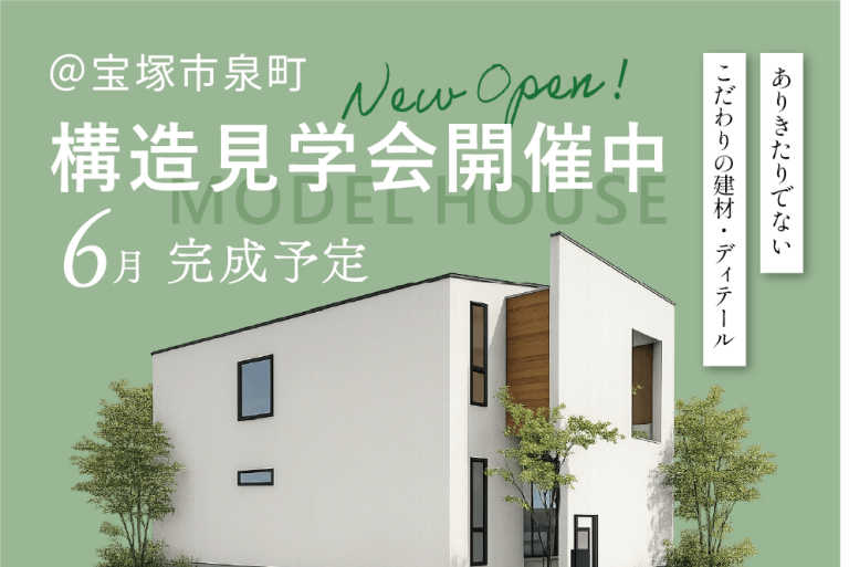 in宝塚泉町 三和建設モデルハウス構造見学会開催中