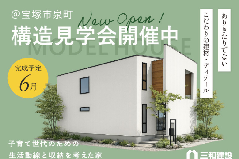 in宝塚泉町 三和建設モデルハウス構造見学会開催中