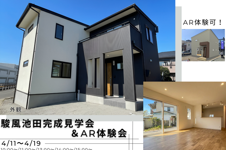 駿河区池田分譲地「駿風池田」　建売完成見学会＆AR体験会