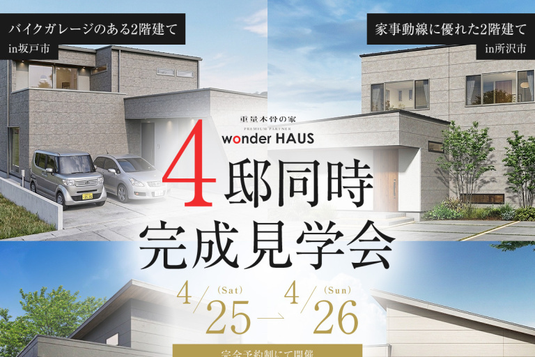 ４邸同時完成見学会