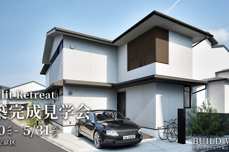 「Sunlit Retreat」 新築完成見学会