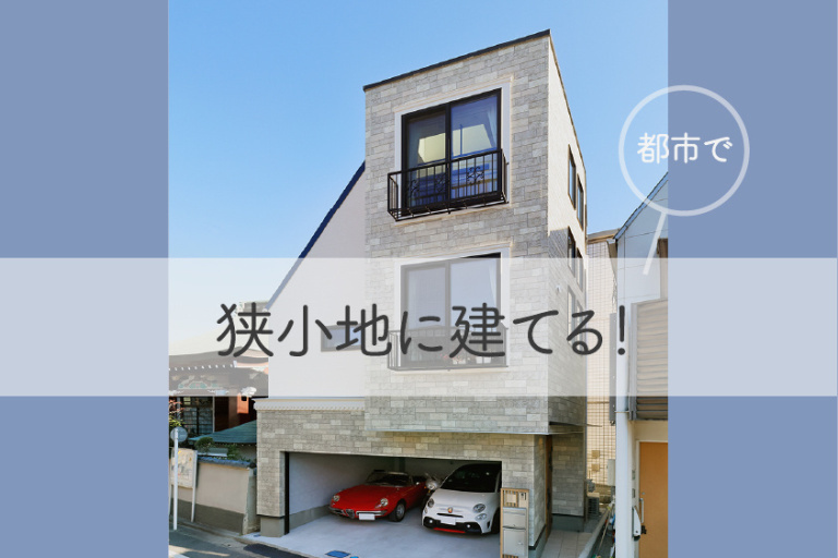 《予約制》今月の『狭小地・変形地に建てる』住まい個別講座 -8/29（土）限定2組様