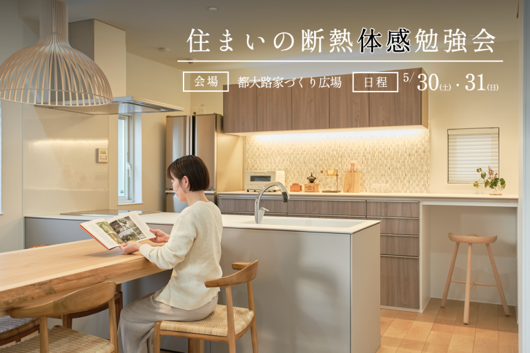 住まいの断熱体感勉強会｜都大路展示場