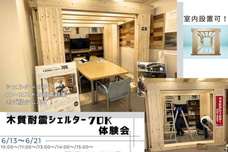 木質耐震シェルター70K 体験会
