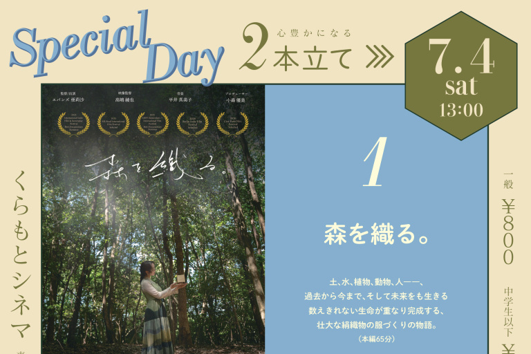 ハウステックス杉並ショールーム B1F【くらもとシネマ】月に一度のSDGsシネマ上映会 ☆Special day☆豪華2本立て！―「森を織る。」＆「コペンハーゲンに山を」を上映