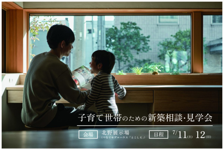 子育て世帯のための新築相談・見学会