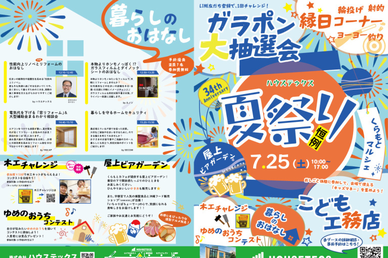ハウステックス杉並ショールームイベント『ハウステックス夏祭り』7/25（土）開催