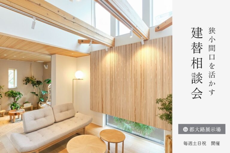 【狭小間口を活かす 建替相談会】｜都大路展示場