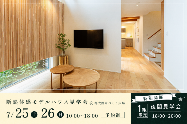 断熱体感モデルハウス見学会