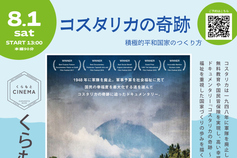 ハウステックス杉並ショールーム B1F【くらもとシネマ】月に一度のSDGsシネマ上映会 ―「コスタリカの奇跡　　～積極的平和国家のつくり方」を上映