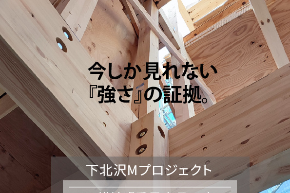【予約優先】今しか見れない『強さ』の証拠－4階建て〈SE〉構造見学会  8/22（土）-23（日）開催予定