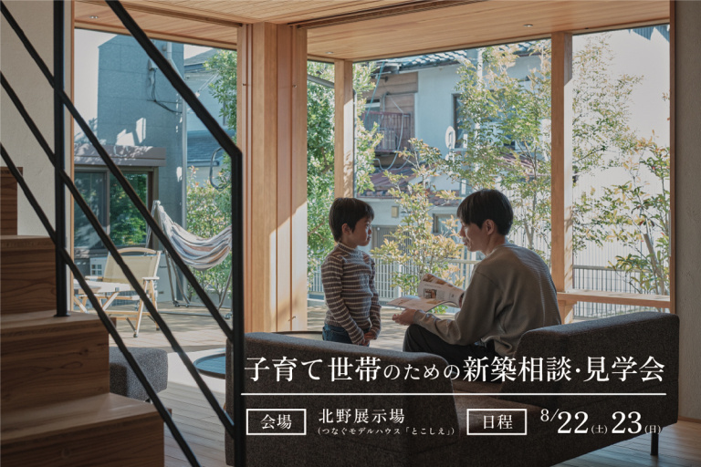子育て世帯のための新築相談・見学会