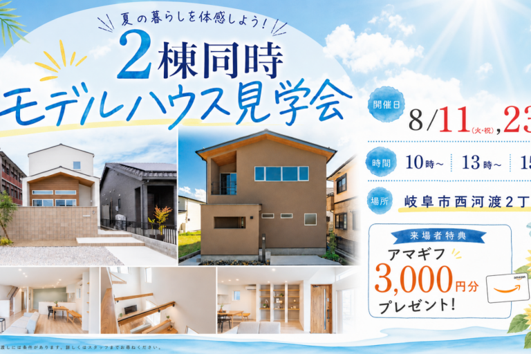 8/11（火）｜夏の涼やかな暮らしを体験しよう！岐阜市のモデルハウス見学会