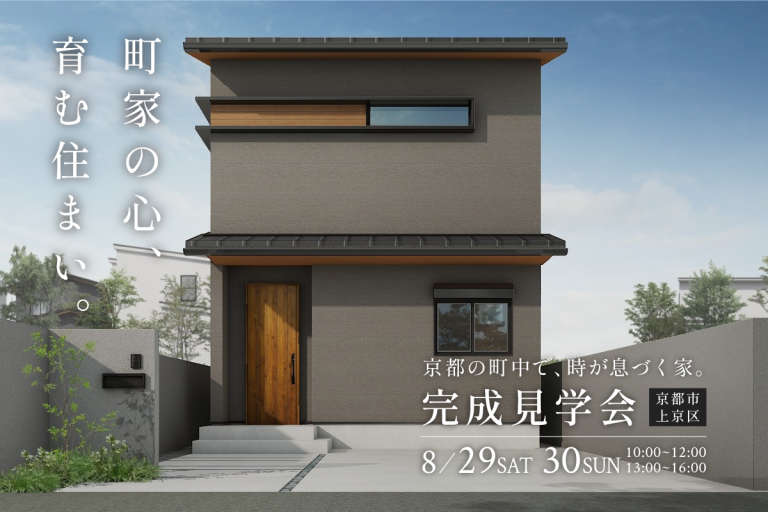 【京都市 完成見学会】町家の心、育む住まい。