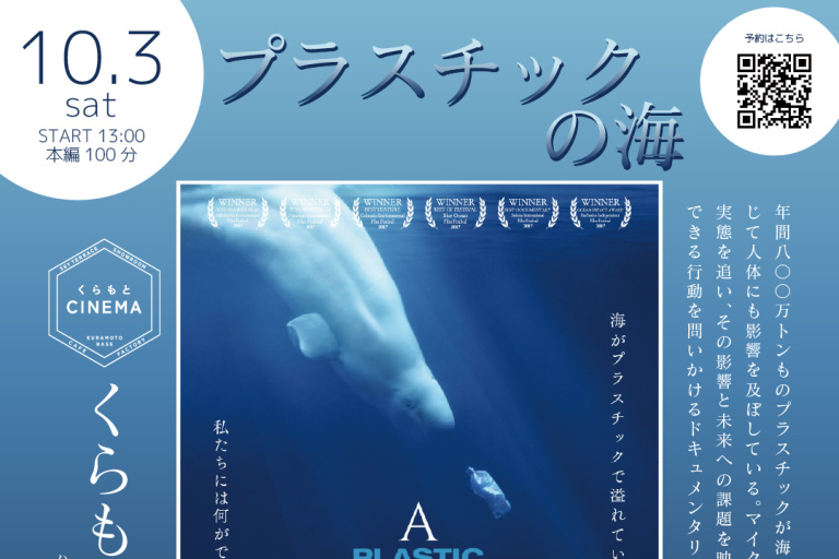 ハウステックス杉並ショールーム B1F【くらもとシネマ】月に一度のSDGsシネマ上映会 ―『プラスチックの海』を上映