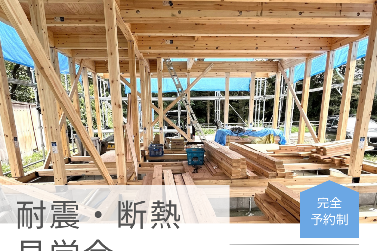耐震・断熱見学会開催！