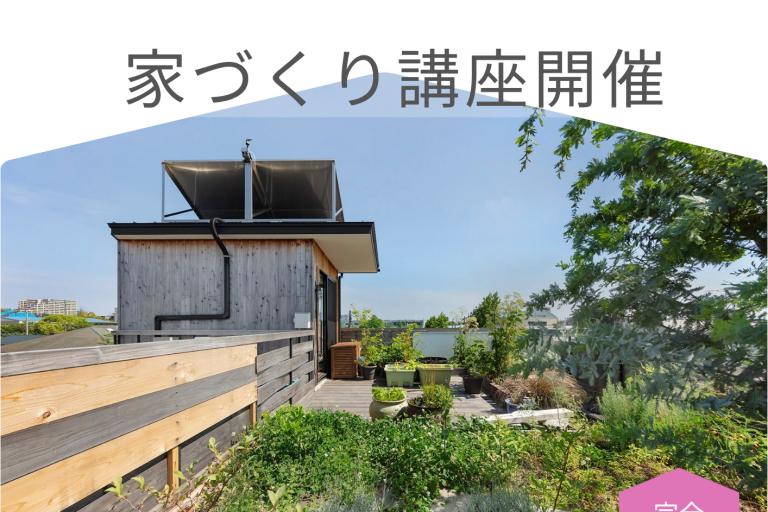 「家づくり講座」開催！