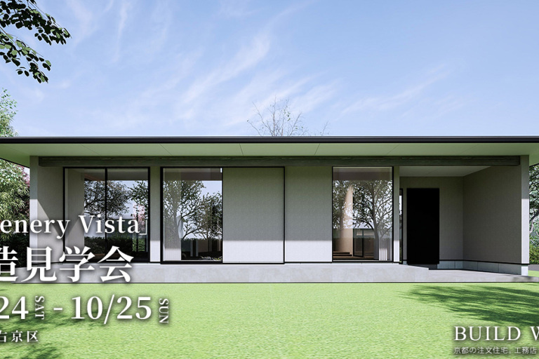 「Greenery Vista」構造見学会