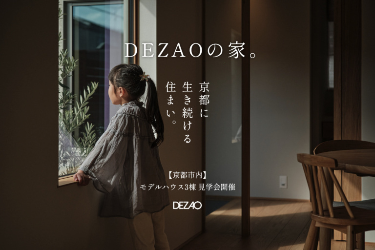 【京都市内】モデルハウス3棟 見学会開催
